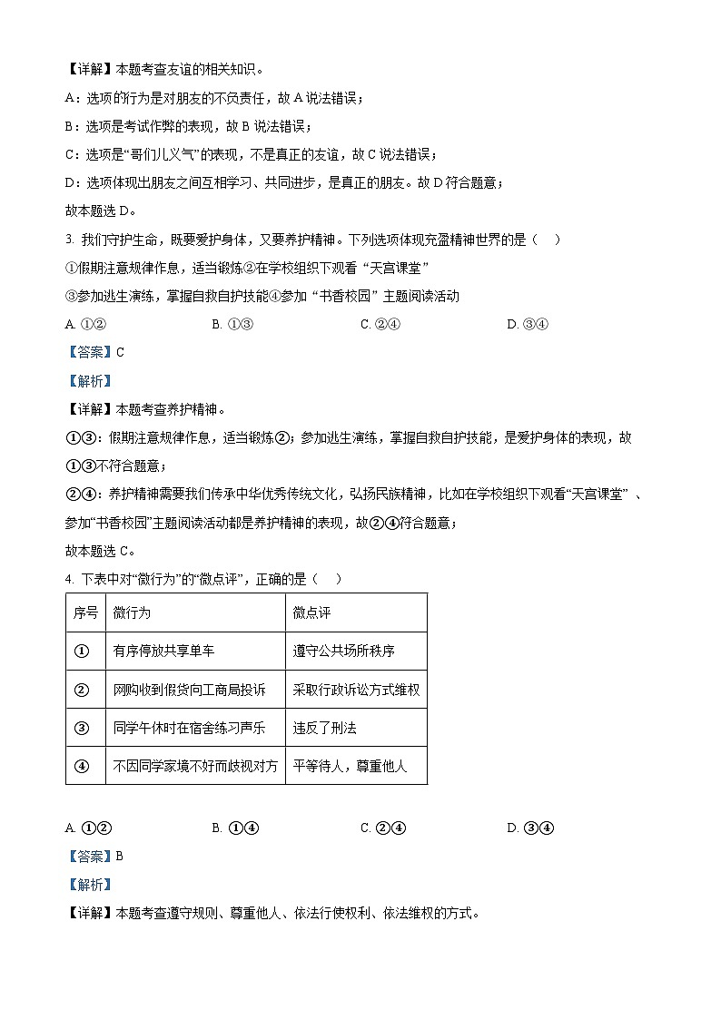 2024年广西初中学业水平考试模拟(一)道德与法治试题（原卷版+解析版）02
