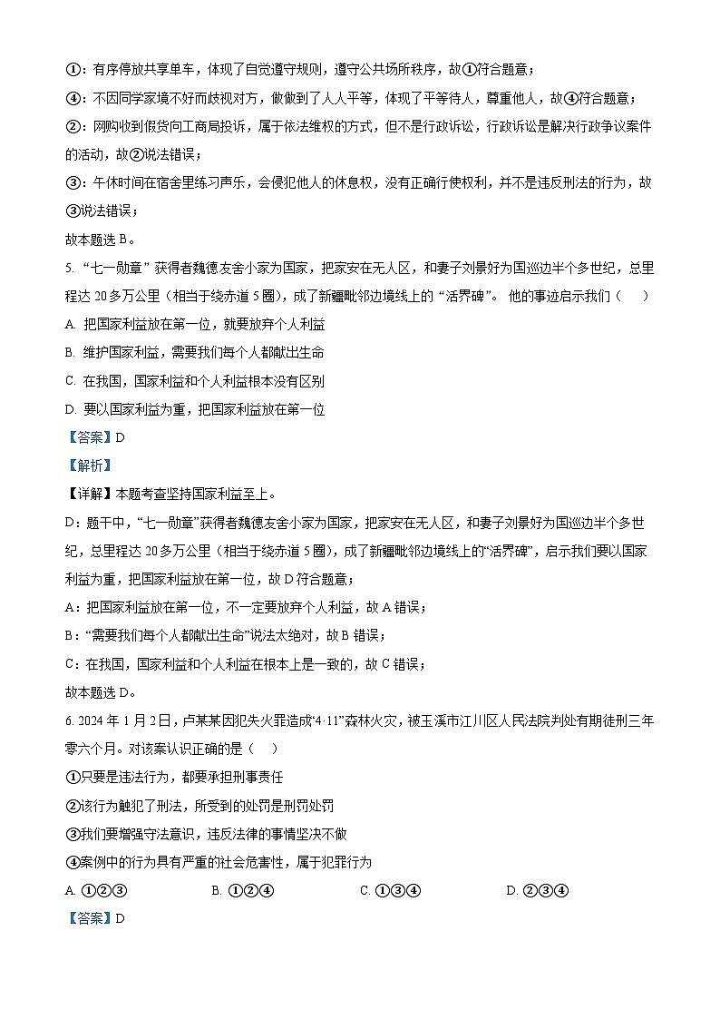 2024年广西初中学业水平考试模拟(一)道德与法治试题（原卷版+解析版）03