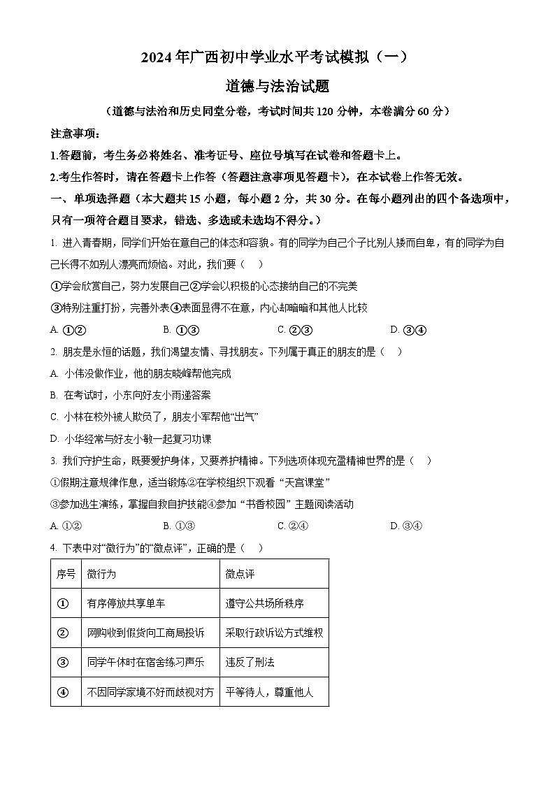 2024年广西初中学业水平考试模拟(一)道德与法治试题（原卷版+解析版）01