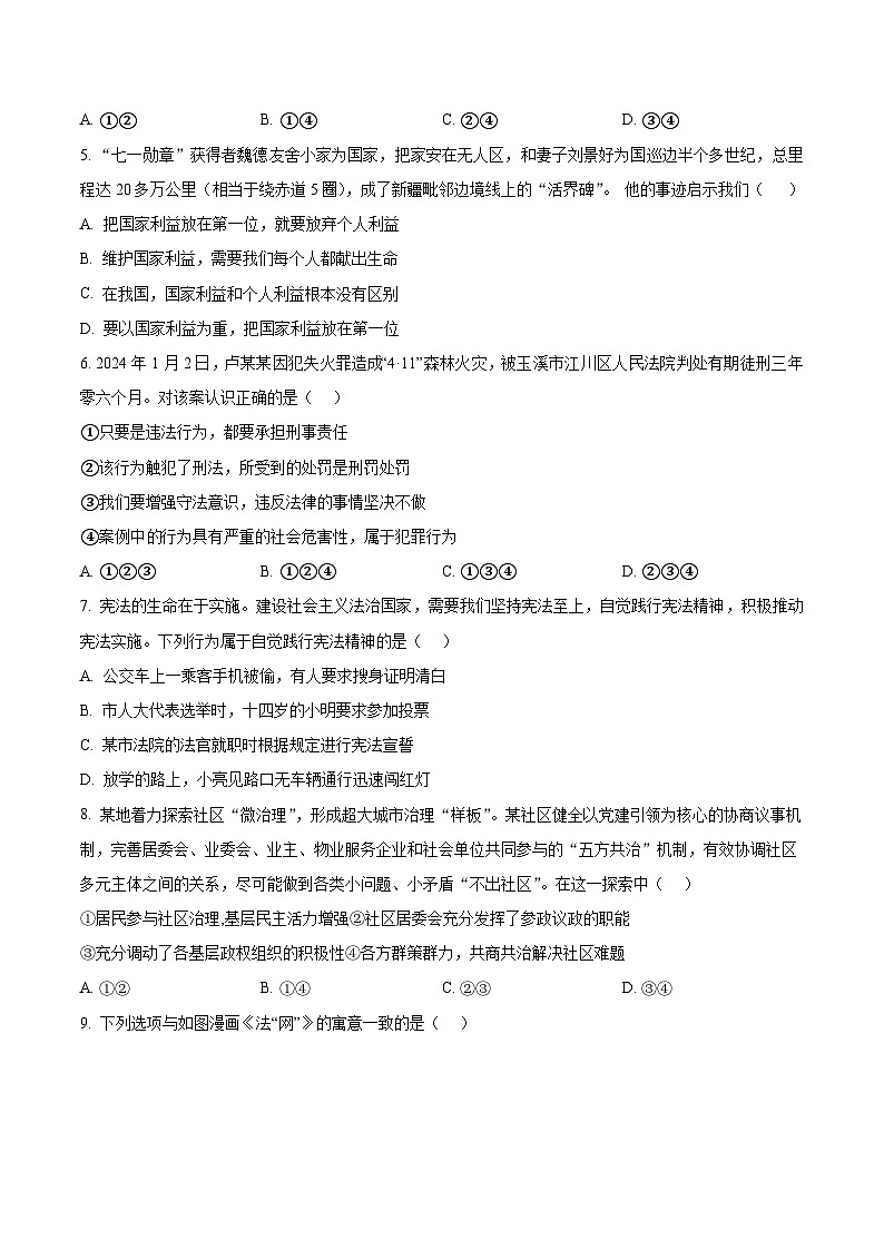 2024年广西初中学业水平考试模拟(一)道德与法治试题（原卷版+解析版）02