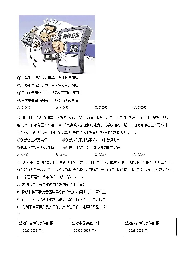 2024年广西初中学业水平考试模拟(一)道德与法治试题（原卷版+解析版）03