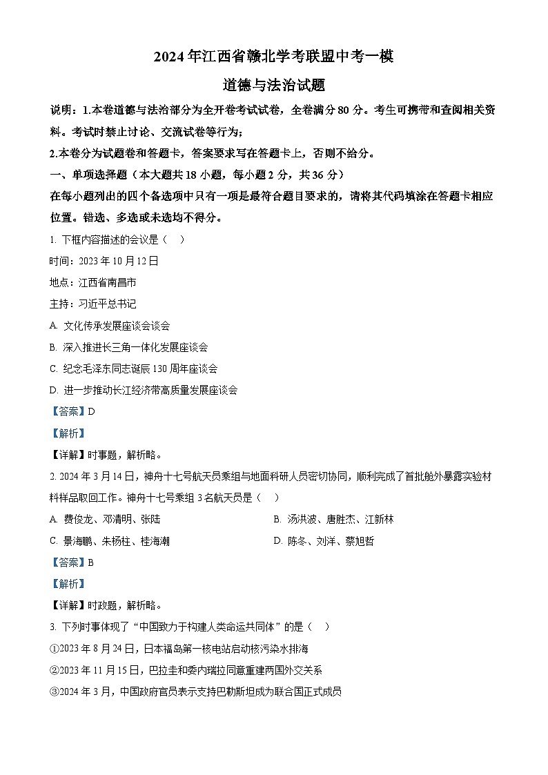 2024年江西省赣北学考联盟中考一模道德与法治试题（原卷版+解析版）01