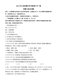 2024年江西省赣北学考联盟中考一模道德与法治试题（原卷版+解析版）