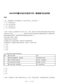 内蒙古包头市昆区中考一模道德与法治试卷（含解析答案）