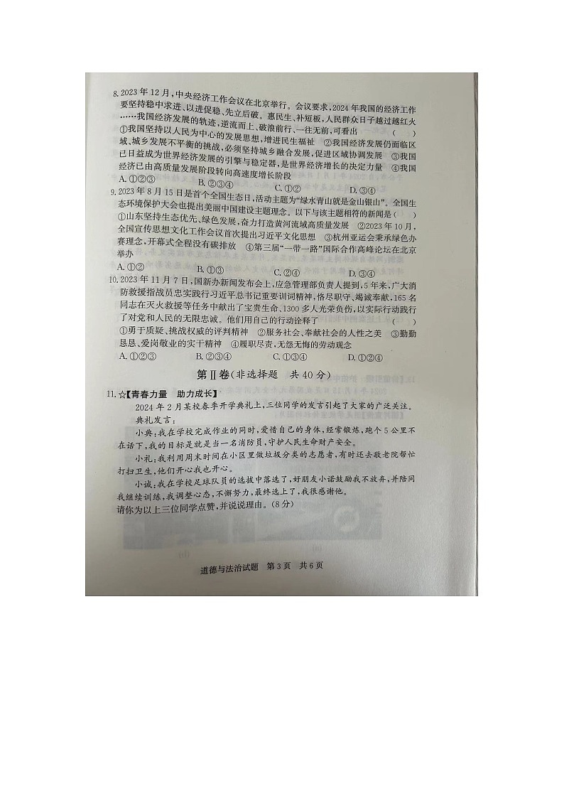 2024年山东省泗水县中考一模道德与法治试题第3页