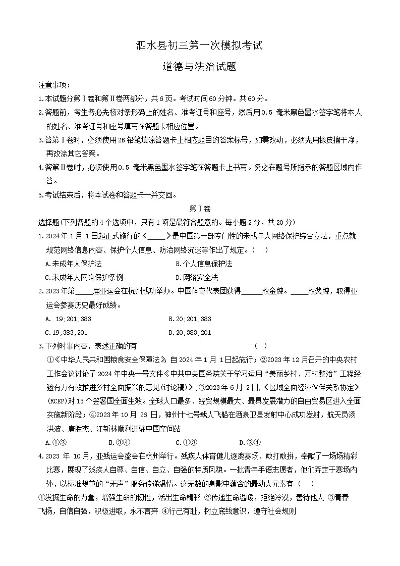 2024年山东省泗水县中考一模道德与法治试题第1页