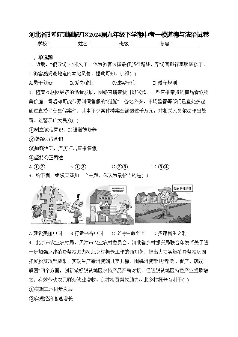 河北省邯郸市峰峰矿区2024届九年级下学期中考一模道德与法治试卷(含答案)第1页