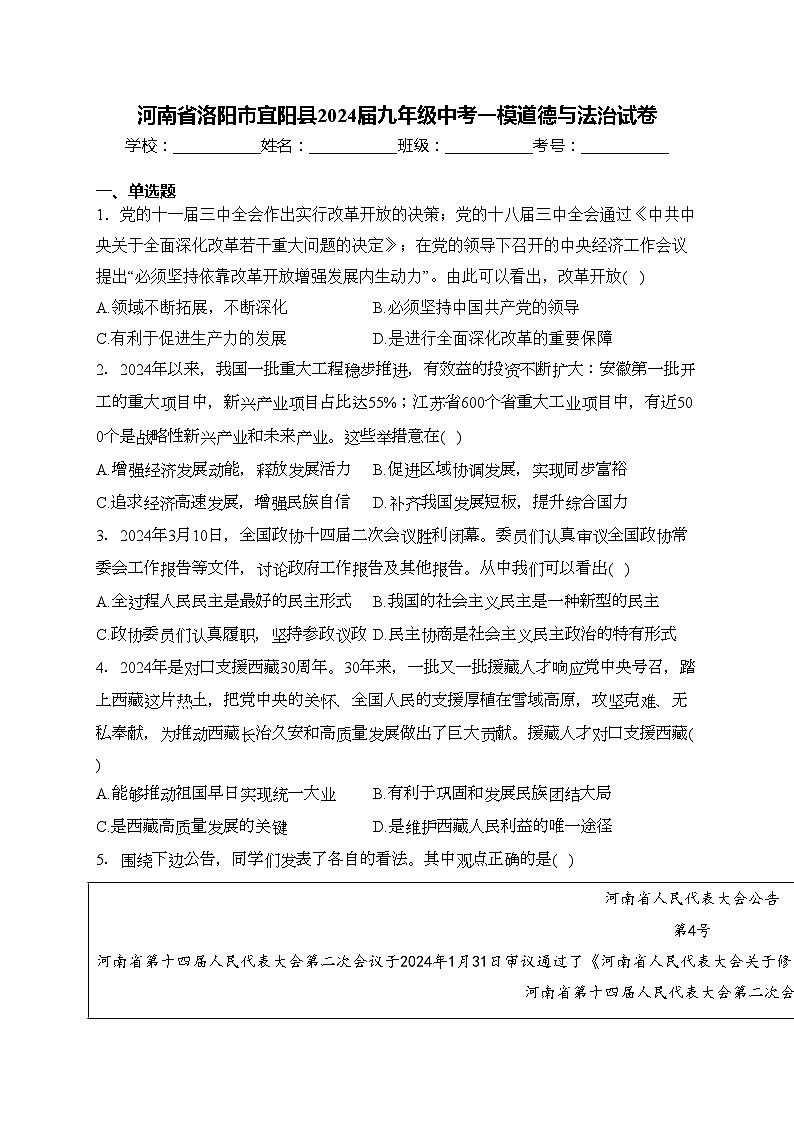 河南省洛阳市宜阳县2024届九年级中考一模道德与法治试卷(含答案)01