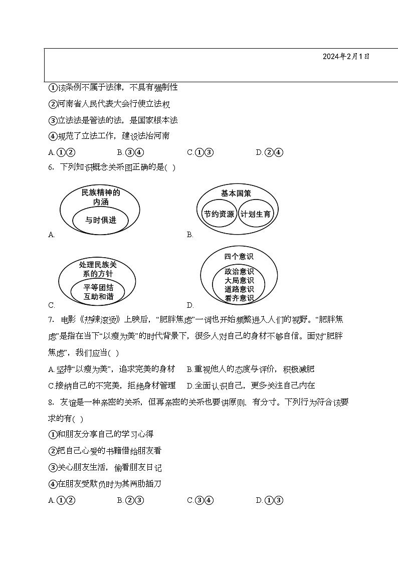 河南省洛阳市宜阳县2024届九年级中考一模道德与法治试卷(含答案)02