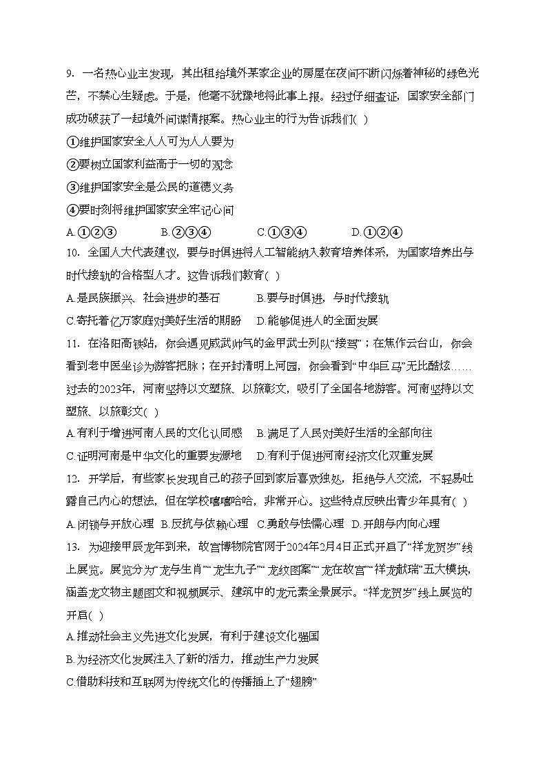 河南省洛阳市宜阳县2024届九年级中考一模道德与法治试卷(含答案)03