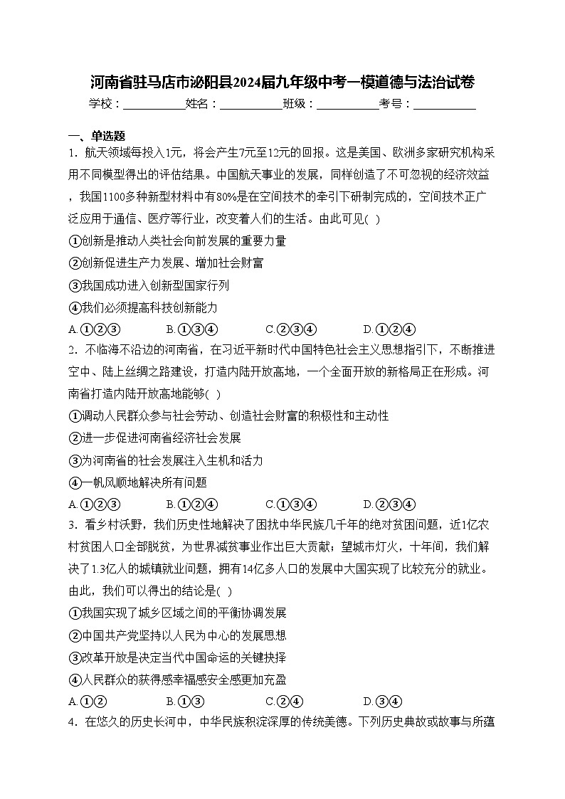 河南省驻马店市泌阳县2024届九年级中考一模道德与法治试卷(含答案)01