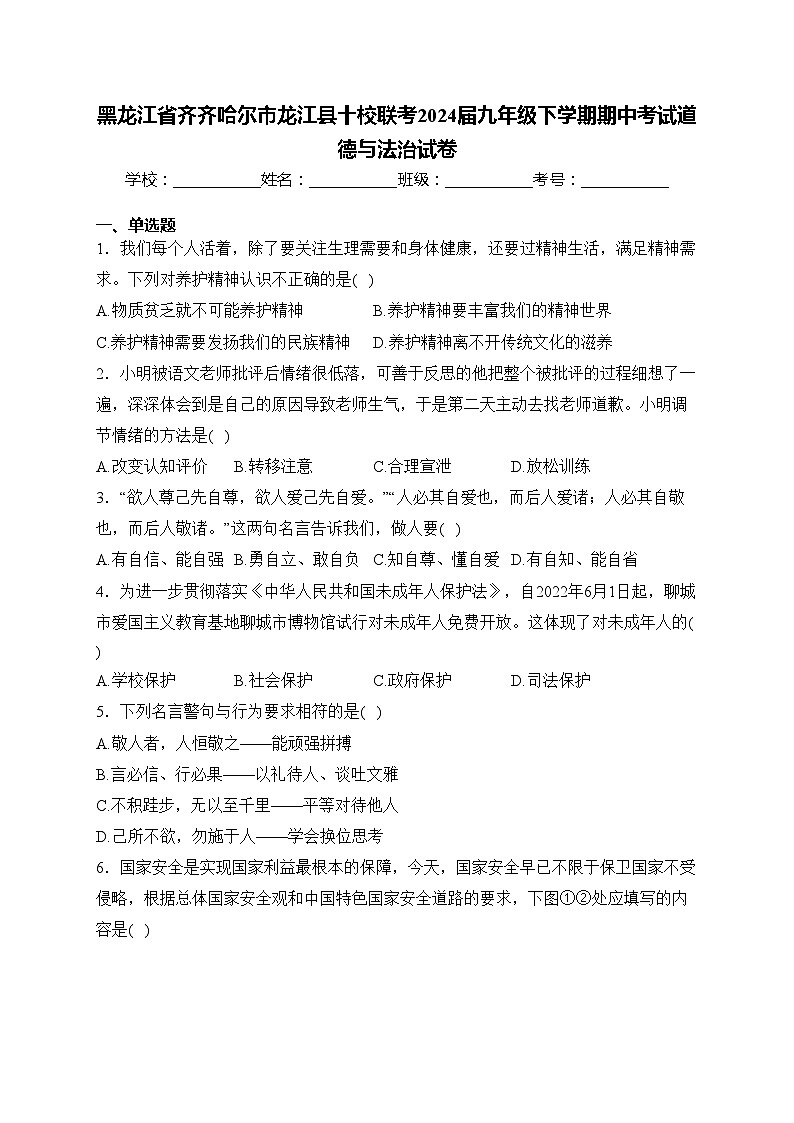 黑龙江省齐齐哈尔市龙江县十校联考2024届九年级下学期期中考试道德与法治试卷(含答案)第1页