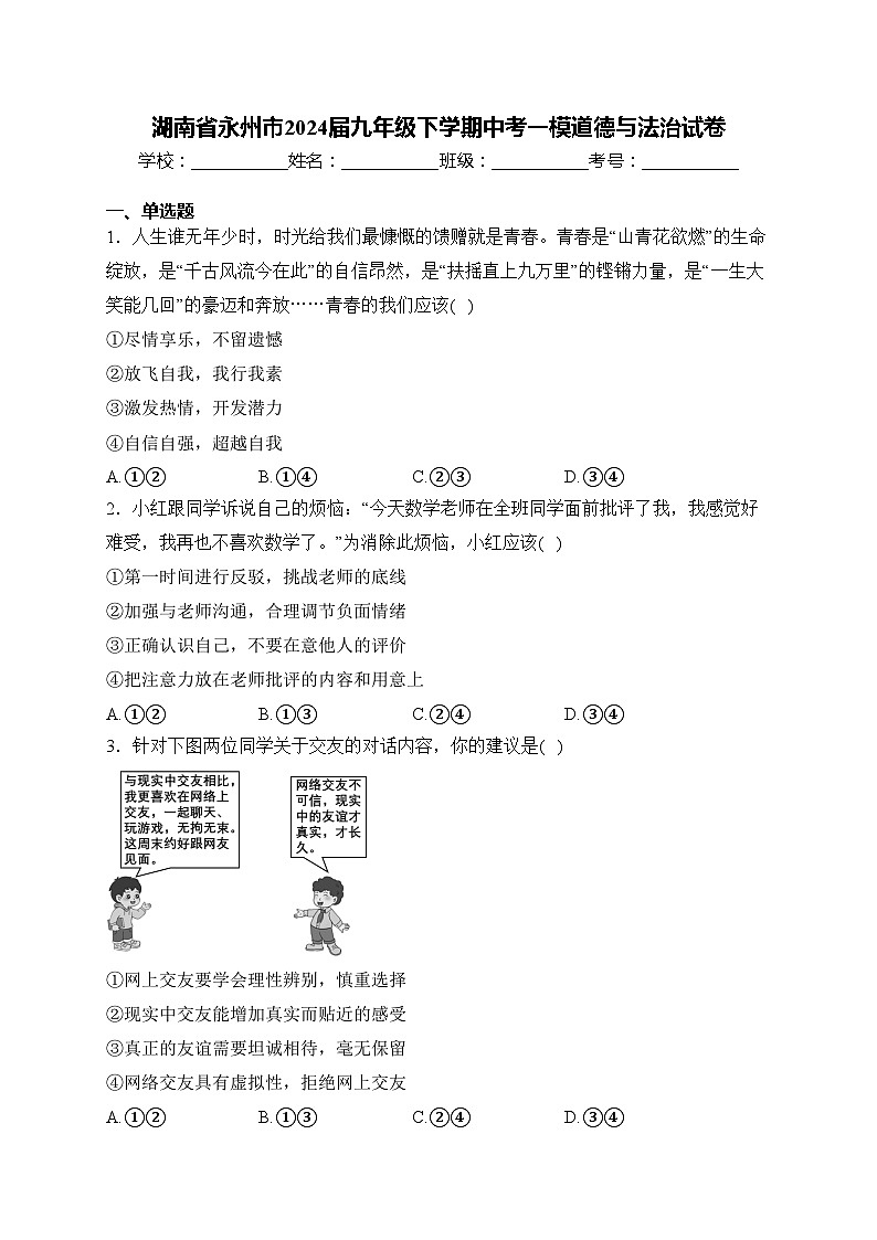 湖南省永州市2024届九年级下学期中考一模道德与法治试卷(含答案)第1页