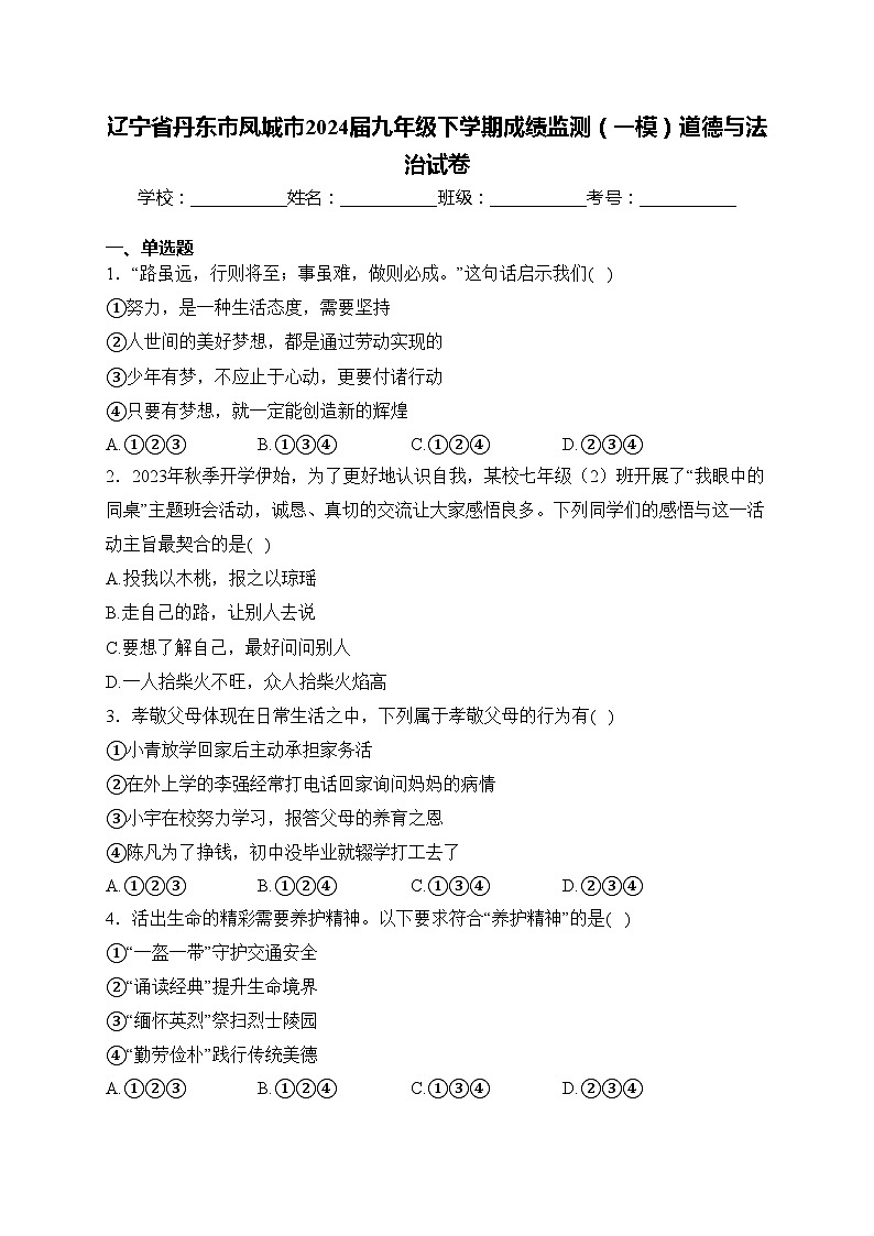 辽宁省丹东市凤城市2024届九年级下学期成绩监测（一模）道德与法治试卷(含答案)第1页