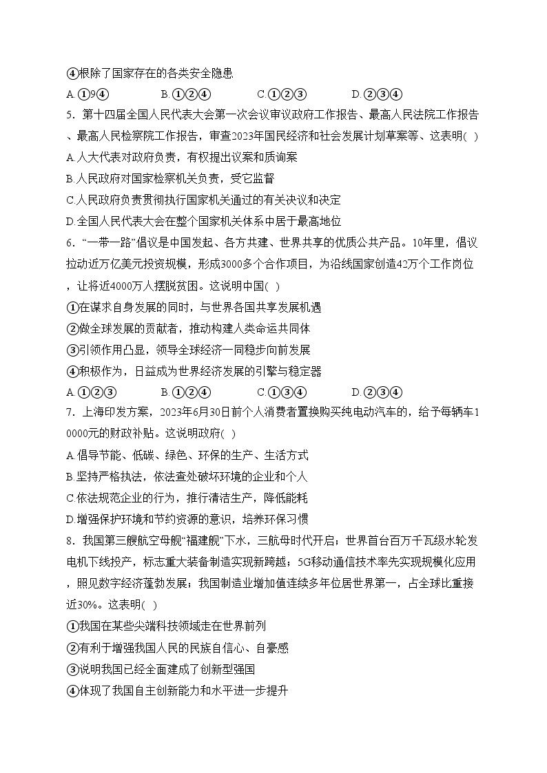 宁津县第四实验中学2024届九年级下学期3月月考道德与法治试卷(含答案)02