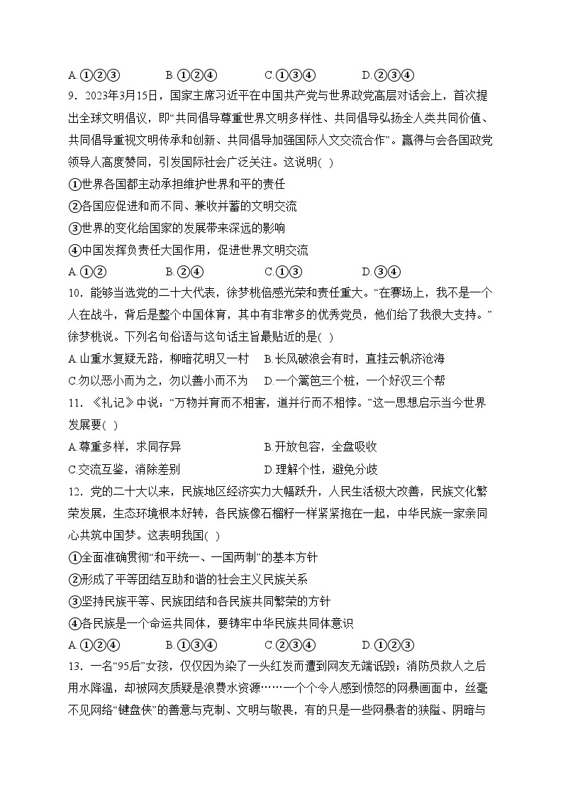 宁津县第四实验中学2024届九年级下学期3月月考道德与法治试卷(含答案)03