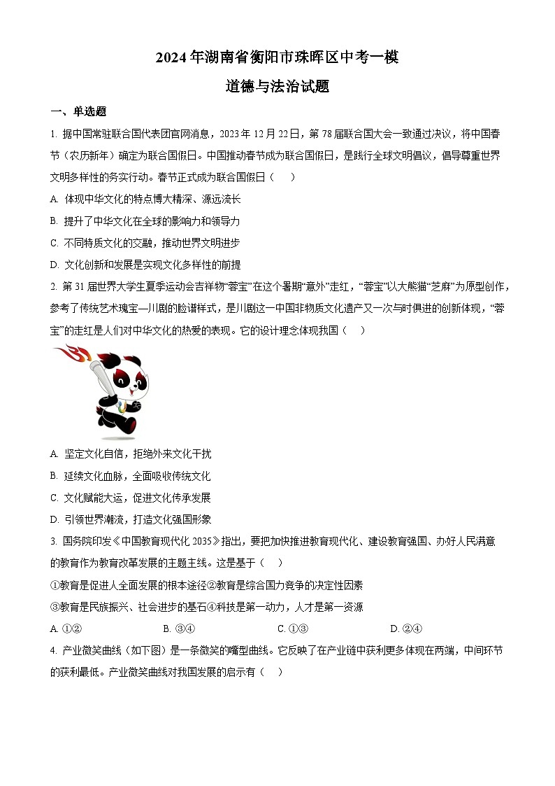 2024年湖南省衡阳市珠晖区中考一模道德与法治试题（原卷版）第1页