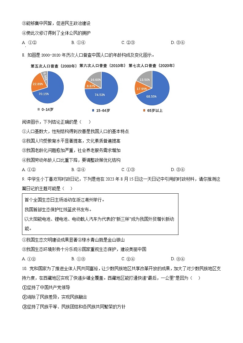 2024年湖南省衡阳市珠晖区中考一模道德与法治试题（原卷版）第3页
