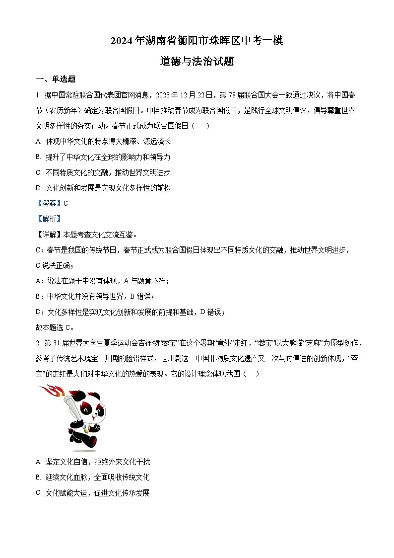 2024年湖南省衡阳市珠晖区中考一模道德与法治试题（解析版）第1页