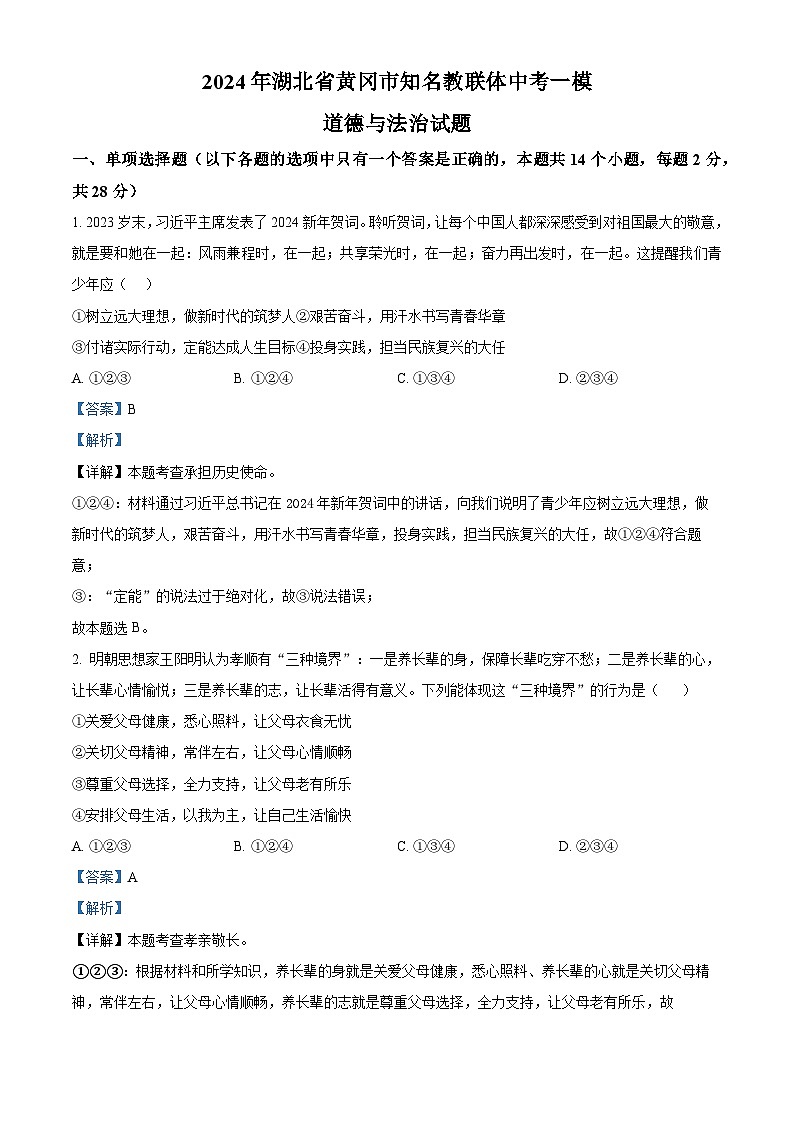 2024年湖北省黄冈市知名教联体中考一模道德与法治试题（解析版）第1页