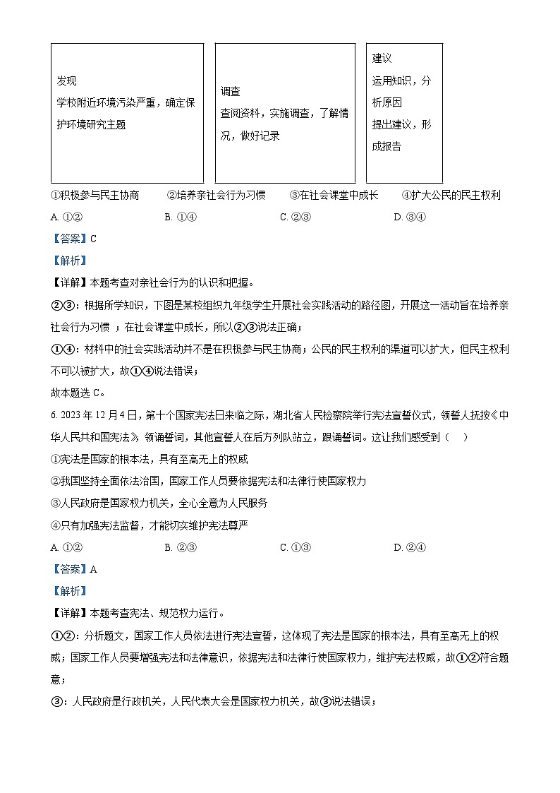 2024年湖北省黄冈市知名教联体中考一模道德与法治试题（解析版）第3页