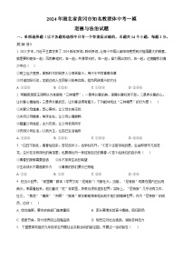 2024年湖北省黄冈市知名教联体中考一模道德与法治试题（原卷版+解析版）