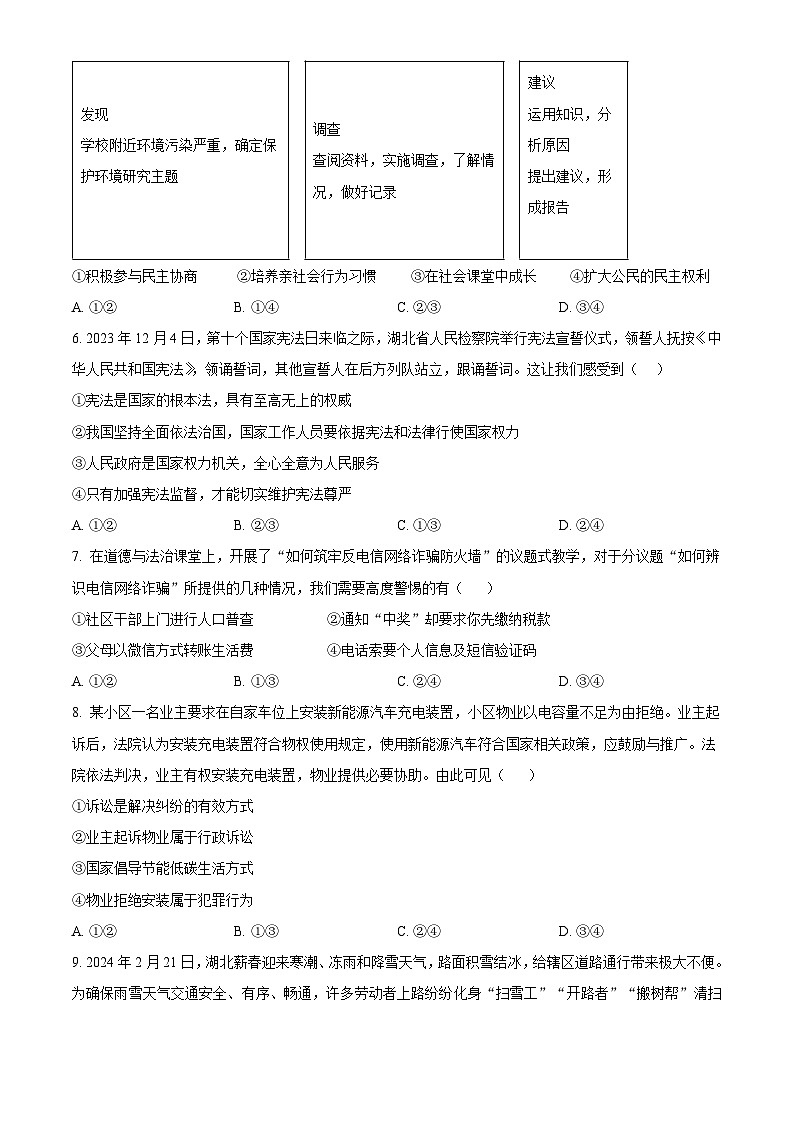 2024年湖北省黄冈市知名教联体中考一模道德与法治试题（原卷版）第2页