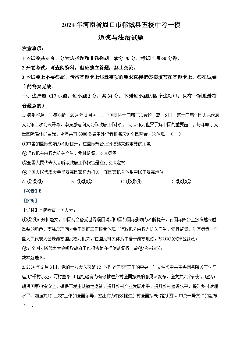 2024年河南省周口市郸城县五校中考一模道德与法治试题（解析版）第1页