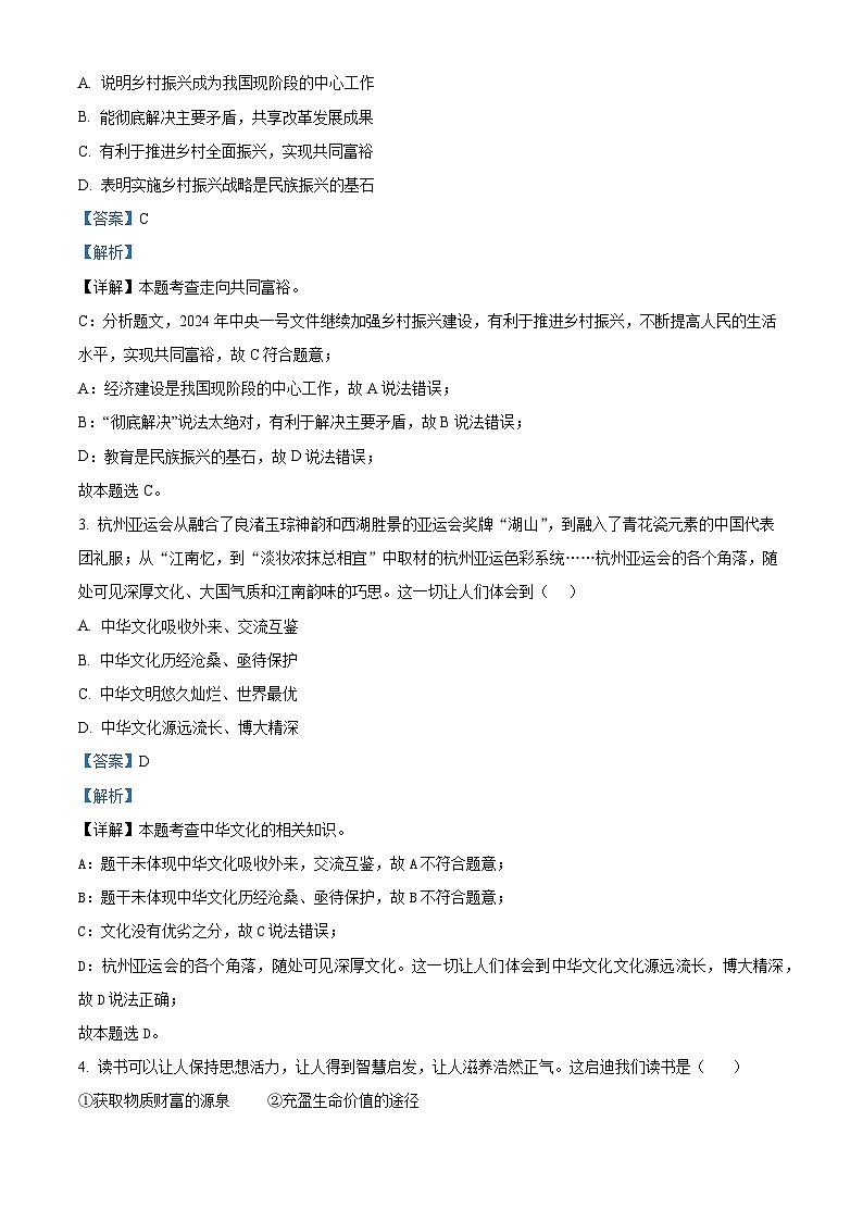 2024年河南省周口市郸城县五校中考一模道德与法治试题（解析版）第2页