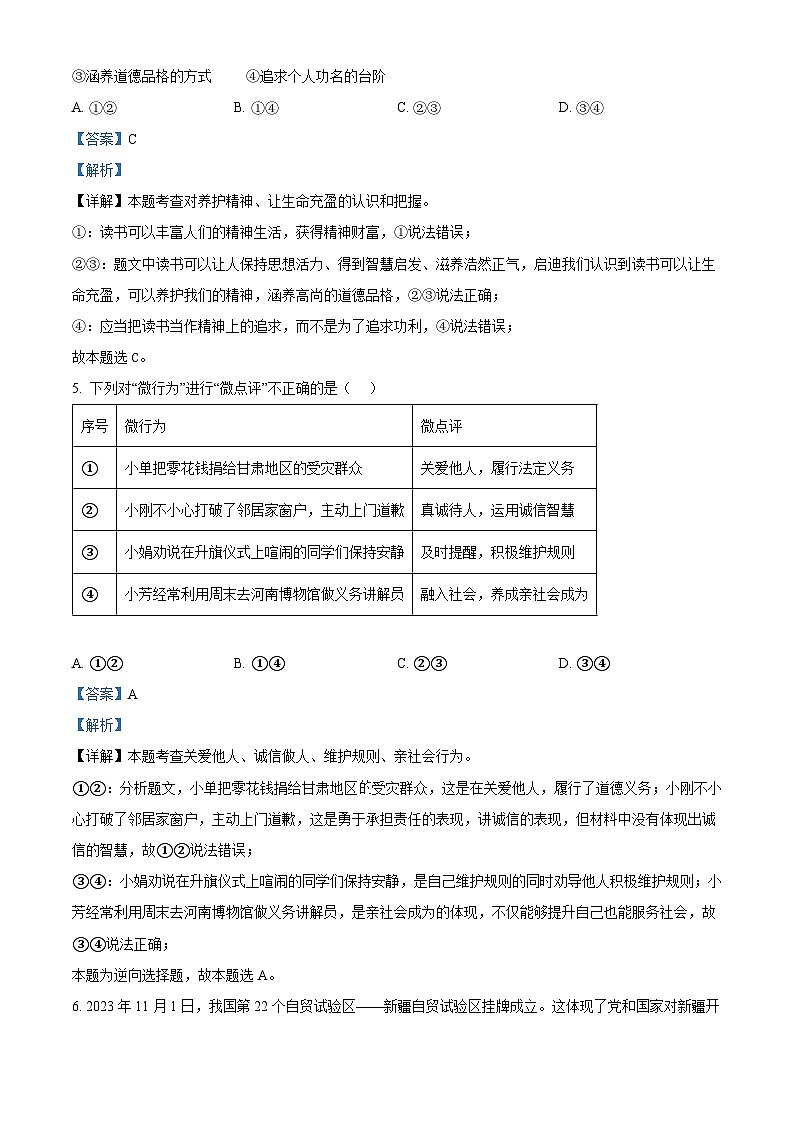 2024年河南省周口市郸城县五校中考一模道德与法治试题（解析版）第3页
