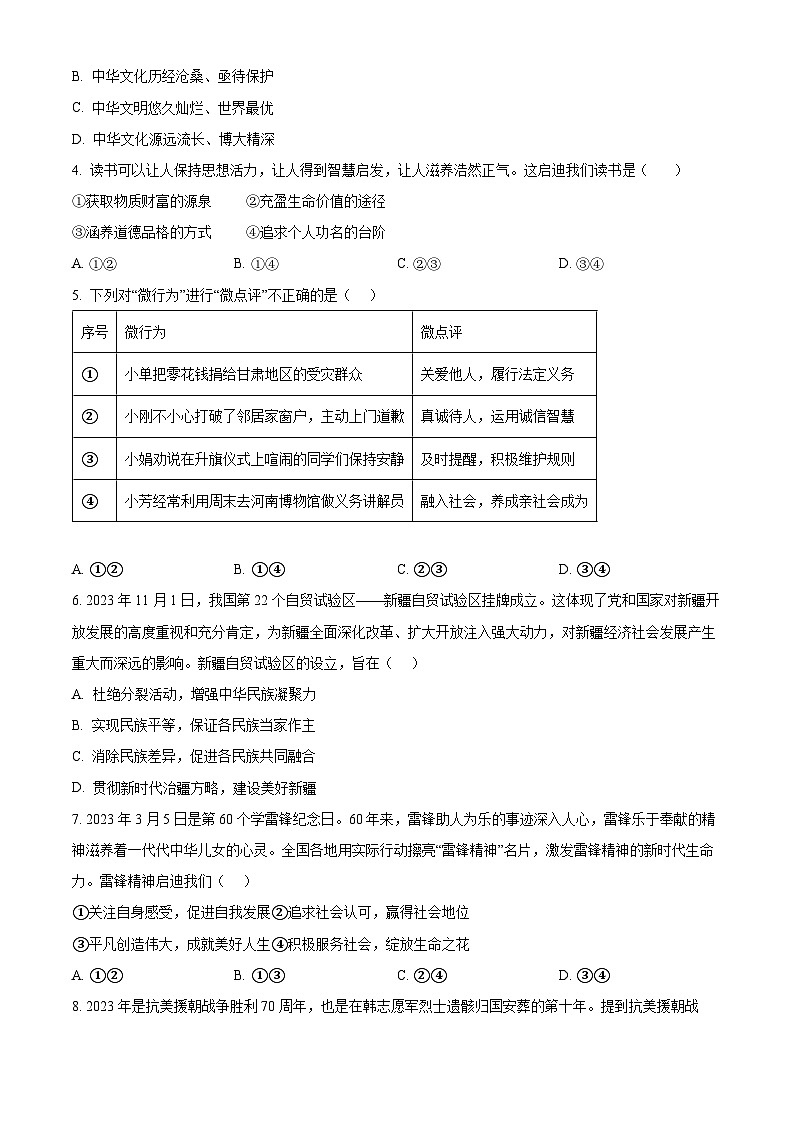 2024年河南省周口市郸城县五校中考一模道德与法治试题（原卷版）第2页