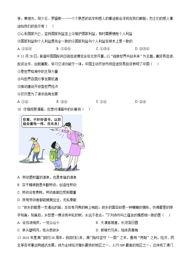 2024年河南省周口市郸城县五校中考一模道德与法治试题（原卷版）第3页