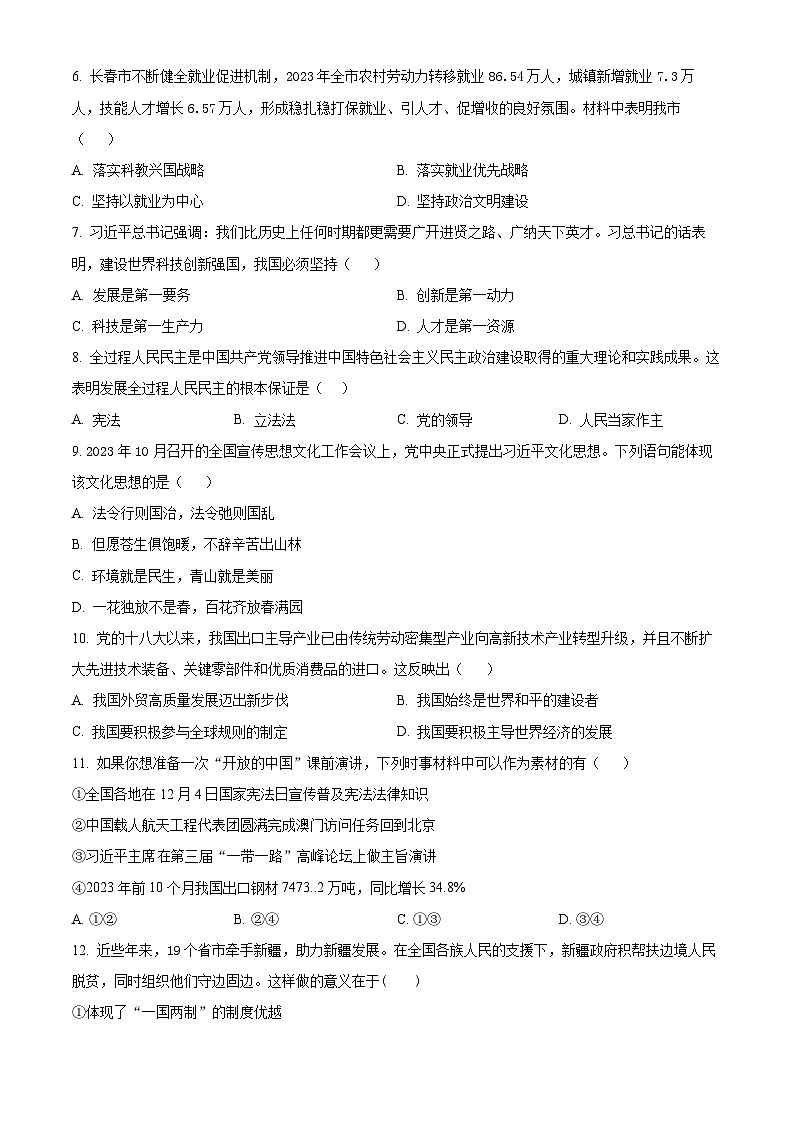 2024年吉林省长春市第七十二中学中考一模道德与法治试题（原卷版）第2页