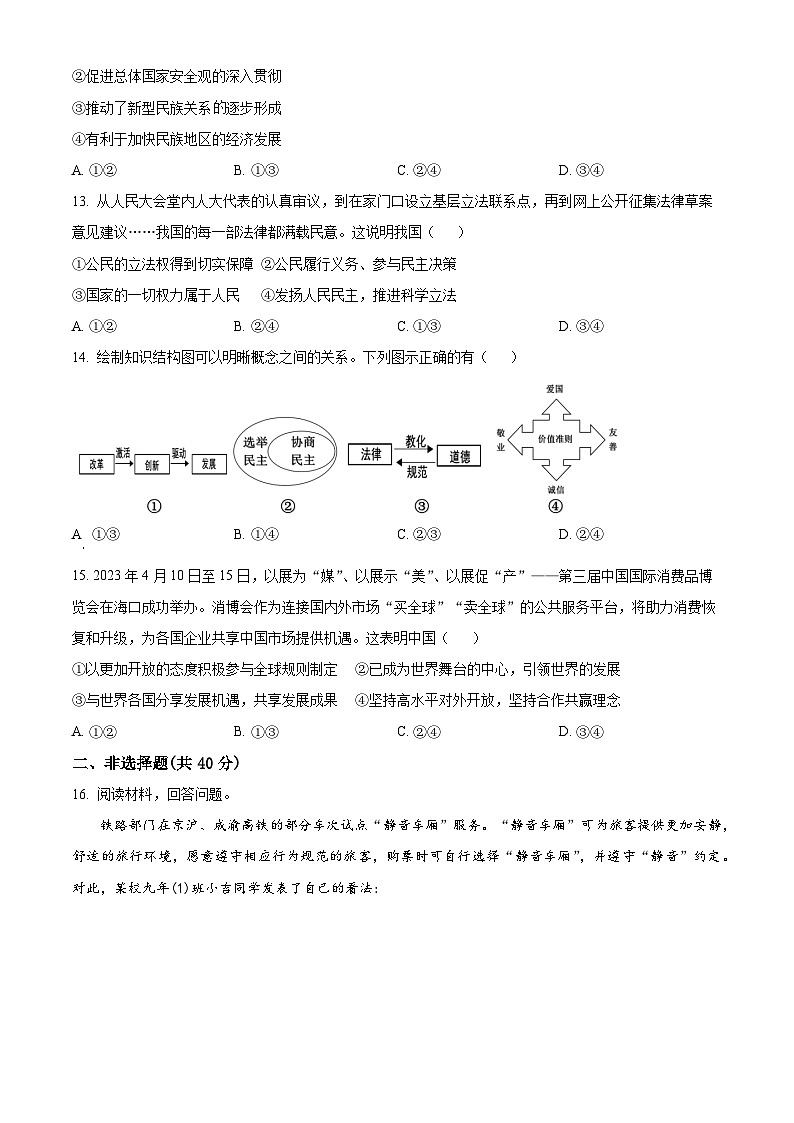 2024年吉林省长春市第七十二中学中考一模道德与法治试题（原卷版）第3页
