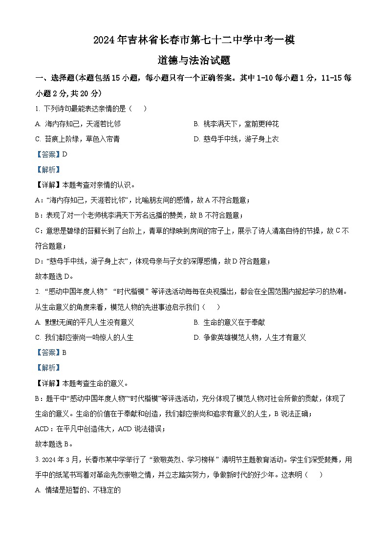 2024年吉林省长春市第七十二中学中考一模道德与法治试题（解析版）第1页