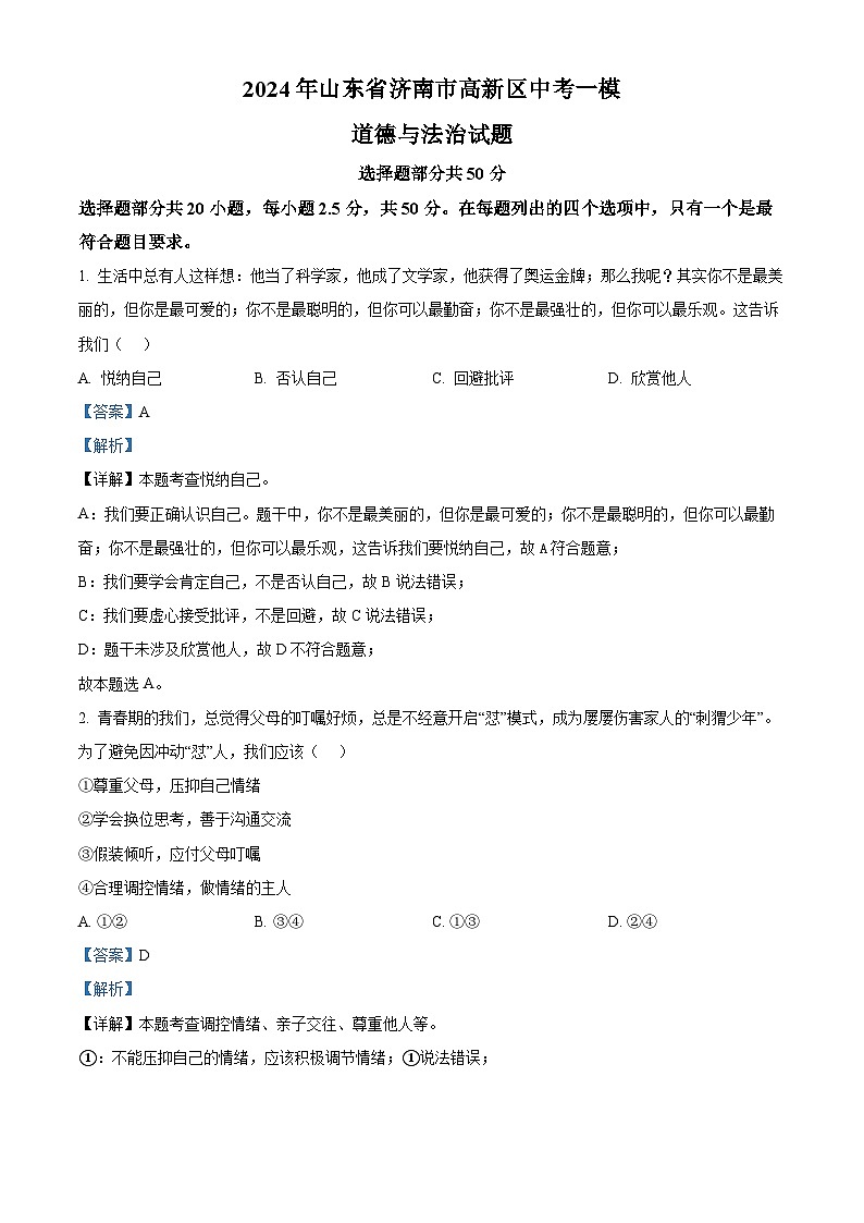 2024年山东省济南市高新区中考一模道德与法治试题（原卷版+解析版）01
