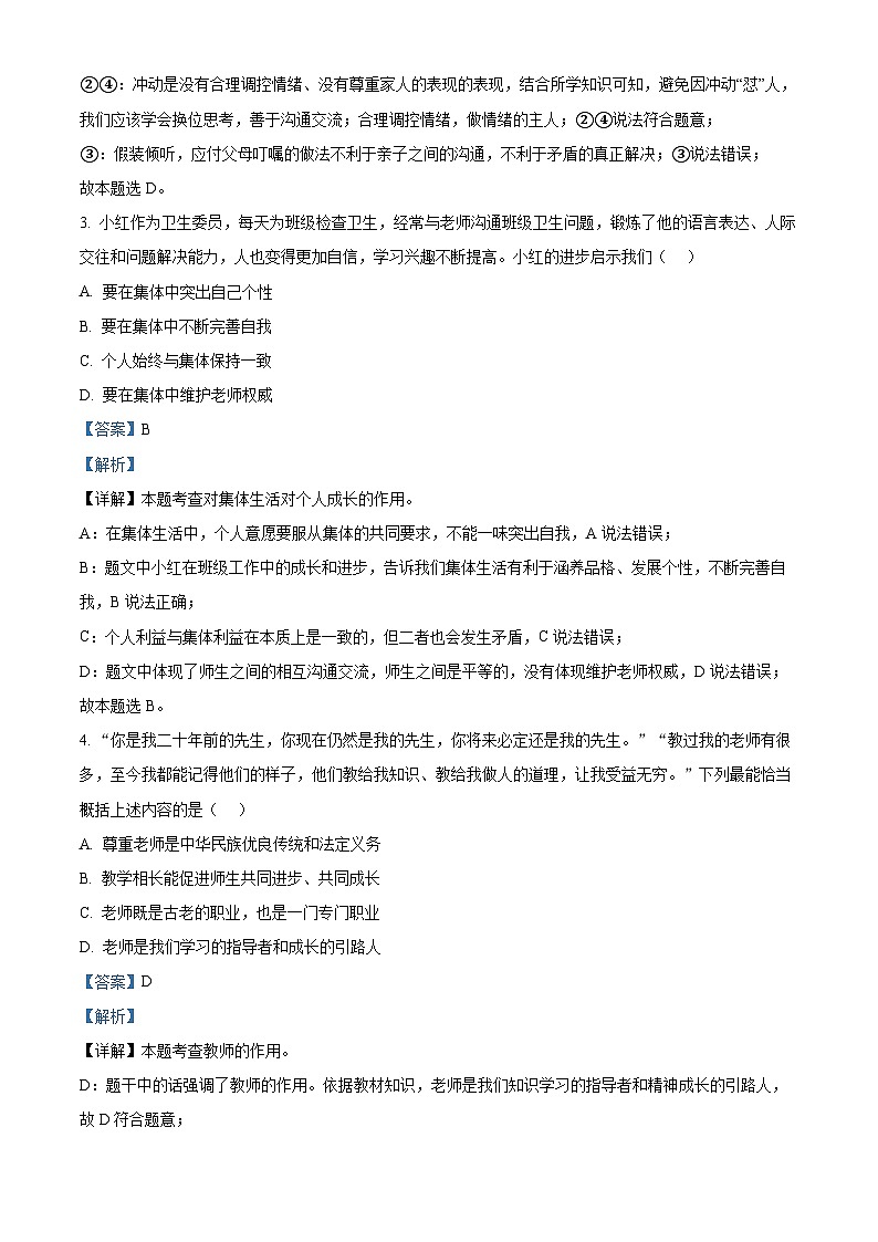 2024年山东省济南市高新区中考一模道德与法治试题（原卷版+解析版）02