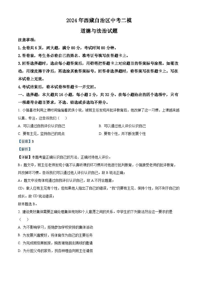 2024年西藏自治区中考二模道德与法治试题（解析版）第1页