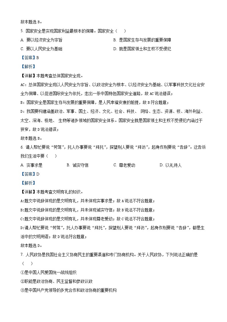 2024年西藏自治区中考二模道德与法治试题（解析版）第3页