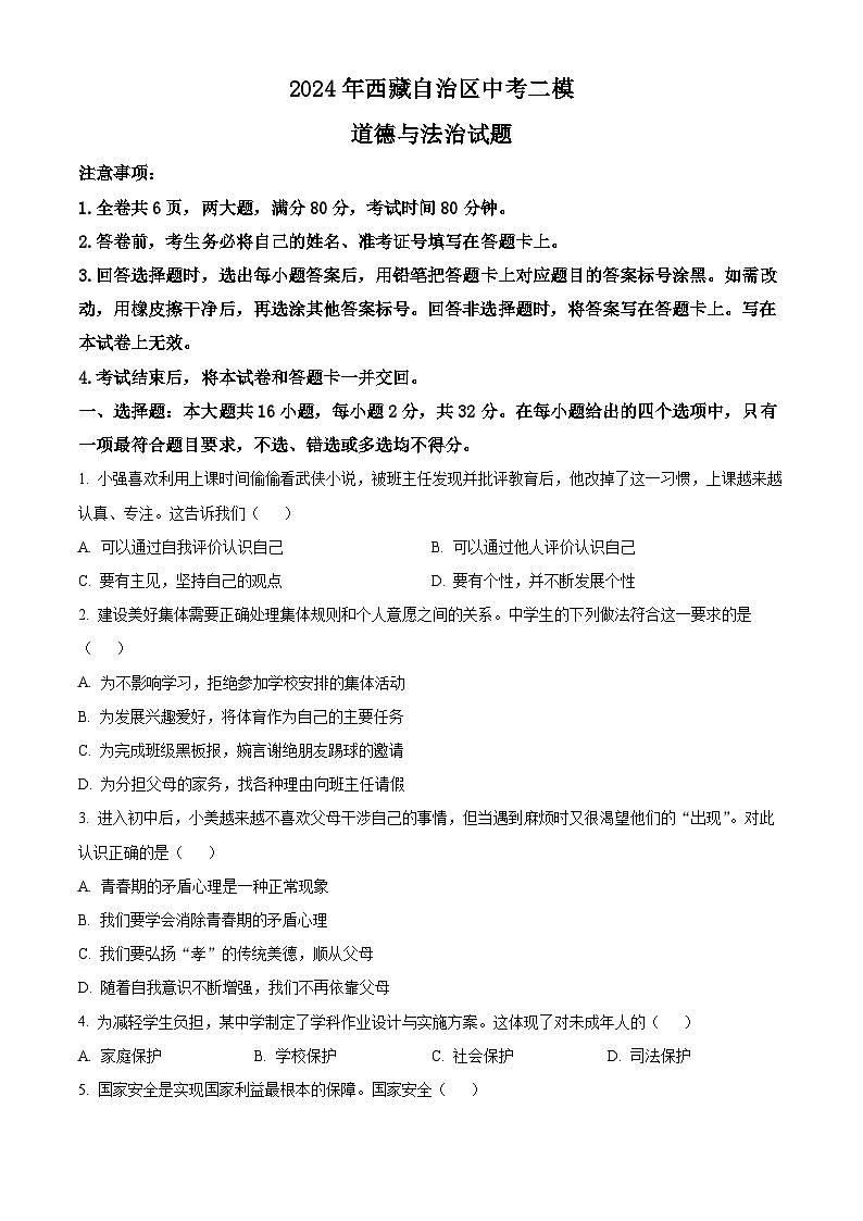 2024年西藏自治区中考二模道德与法治试题（原卷版）第1页
