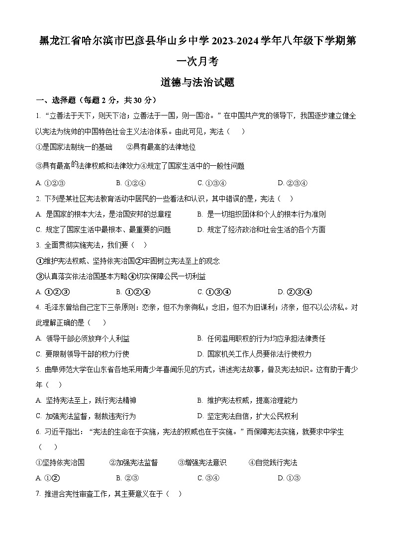 黑龙江省哈尔滨市巴彦县华山乡中学 2023-2024学年八年级下学期第一次月考道德与法治试题（原卷版）第1页