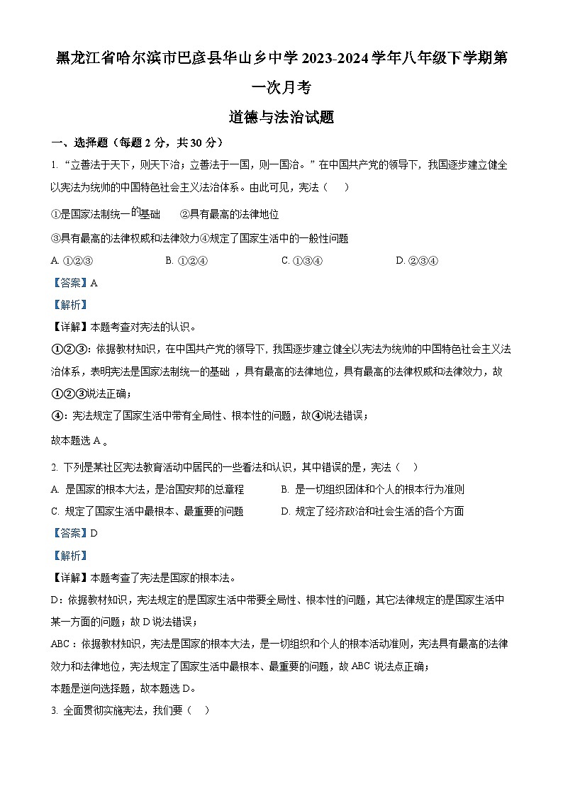 黑龙江省哈尔滨市巴彦县华山乡中学 2023-2024学年八年级下学期第一次月考道德与法治试题（解析版）第1页