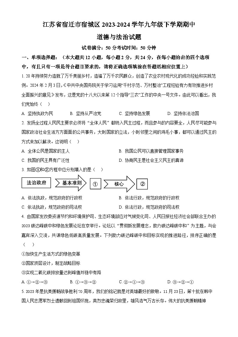江苏省宿迁市宿城区2023-2024学年九年级下学期期中道德与法治试题（原卷版+解析版）01