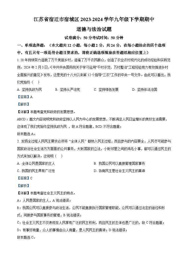 江苏省宿迁市宿城区2023-2024学年九年级下学期期中道德与法治试题（原卷版+解析版）01