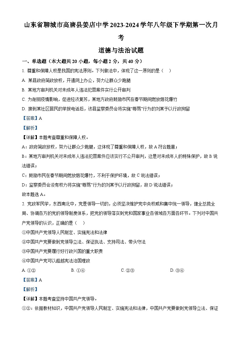 山东省聊城市高唐县姜店中学2023-2024学年八年级下学期第一次月考道德与法治试题（解析版）第1页