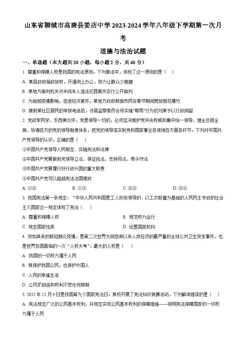 山东省聊城市高唐县姜店中学2023-2024学年八年级下学期第一次月考道德与法治试题（原卷版）第1页