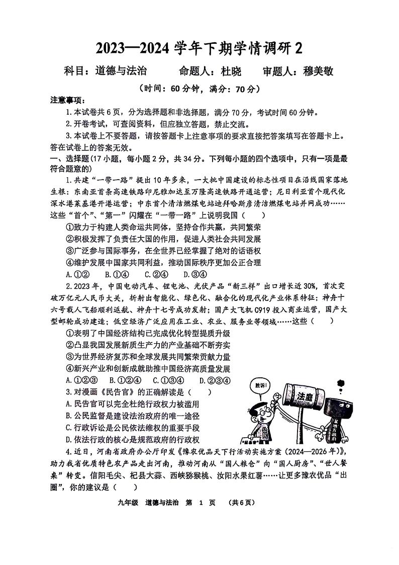 2024年河南省实验中学九年级学情调研2政治试卷及参考答案第1页