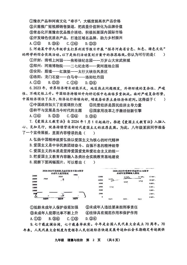 2024年河南省实验中学九年级学情调研2政治试卷及参考答案第2页