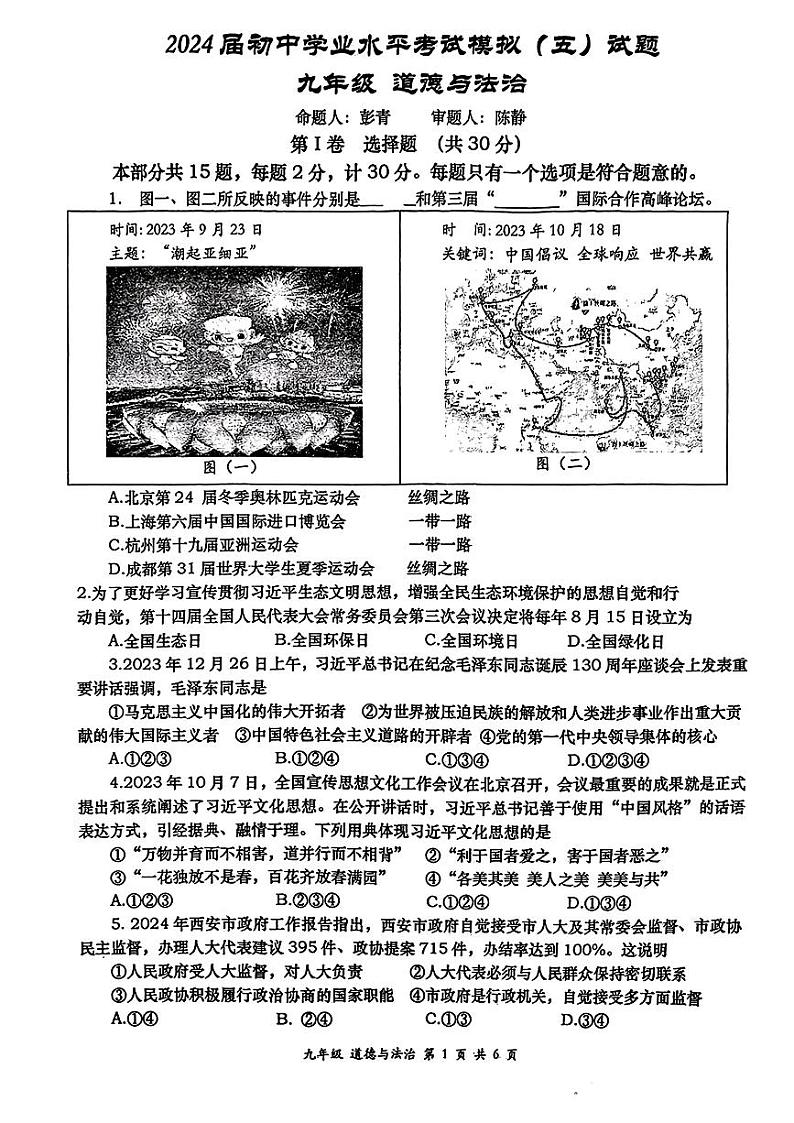 2024年陕西省西安市高新第一中学第五次中考模拟道德与法治试题01