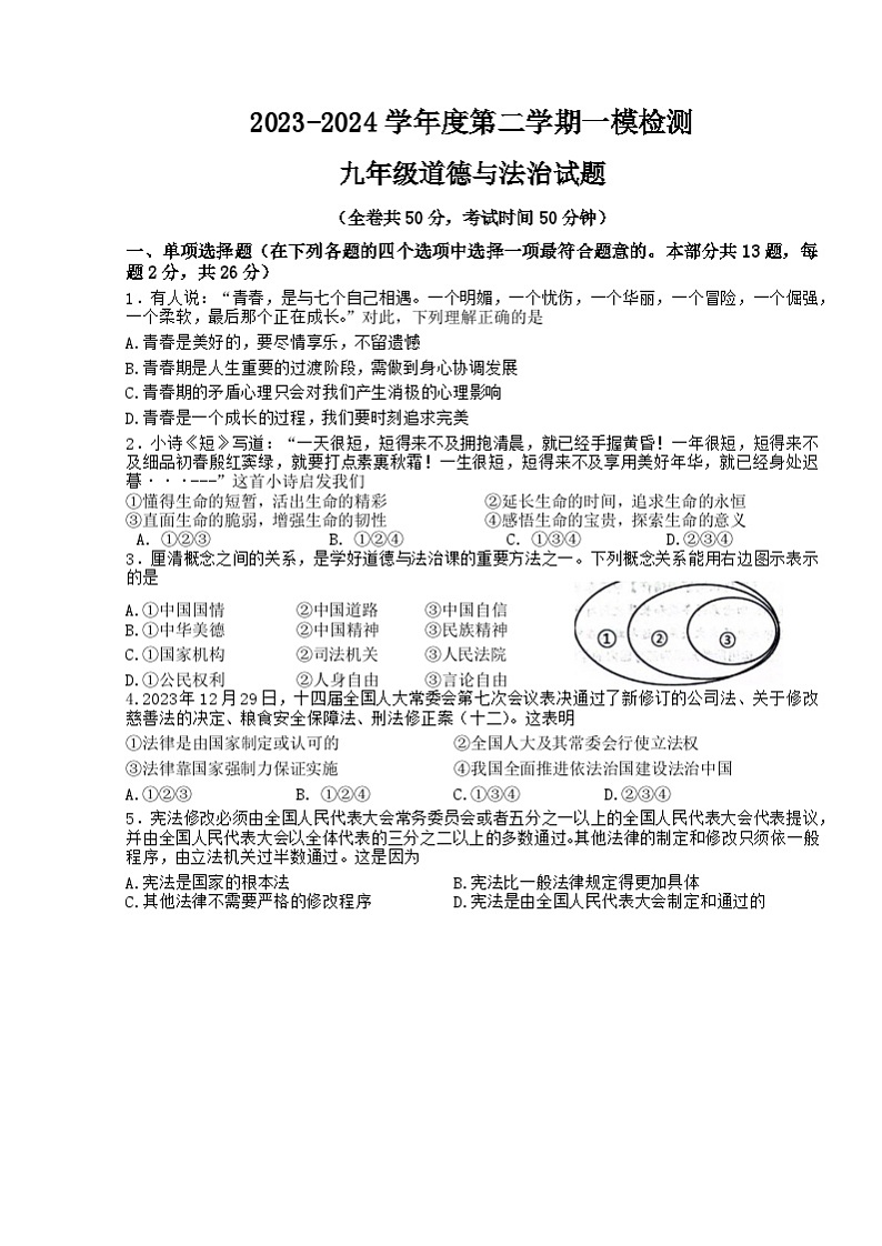2024年江苏省徐州市中考一模道德与法治试题第1页